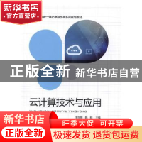 正版 云计算技术与应用 [中国]王世刚;韩明 中国铁道出版社 97871