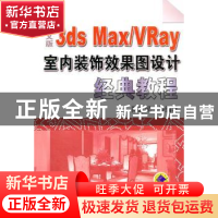 正版 中文版3ds Max/VRay室内装饰效果图设计经典教程 陈志民等编