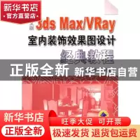 正版 中文版3ds Max/VRay室内装饰效果图设计经典教程 陈志民等编