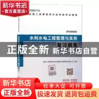 正版 水利水电工程管理与实务复习题集 本书编委会 中国城市出版