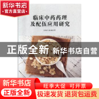 正版 临床中药药理及配伍应用研究 温福玲等主编 汕头大学出版社