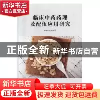 正版 临床中药药理及配伍应用研究 温福玲等主编 汕头大学出版社