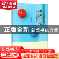 正版 中学教师的情绪工作——从认知到实践 李海燕 知识产权出版