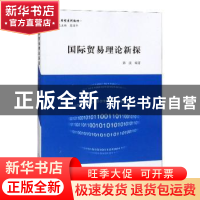 正版 国际贸易理论新探 郭波 山东人民出版社 9787209103077 书