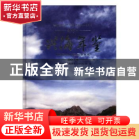 正版 兴海年鉴:2018:2018 兴海县地方志编纂委员会办公室编 九州