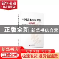 正版 2018中国艺术发展报告 中国文学艺术界联合会 中国文联出版