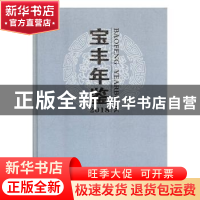 正版 宝丰年鉴:2018 总第13卷 宝丰县地方史志办公室编纂 中州古