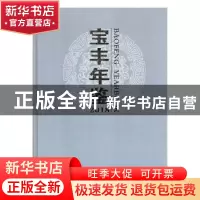 正版 宝丰年鉴:2018 总第13卷 宝丰县地方史志办公室编纂 中州古
