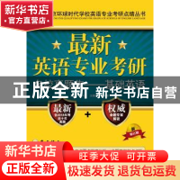 正版 最新英语专业考研名校真题集:基础英语 吴中东 宫玉波 中国