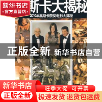 正版 2010年奥斯卡获奖电影大揭秘 郑威编著 中国画报出版社