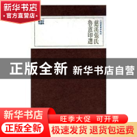 正版 慈溪张氏鲁盦印选(全3册) 上海书画出版社 上海书画出版社