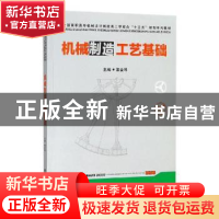 正版 机械制造工艺基础 黎金琴主编 华中科技大学出版社 97875680