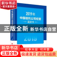 正版 2019年中国信托公司经营蓝皮书 中国人民大学信托与基金研究