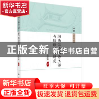 正版 湘南江华汉语土话与瑶语比较研究 李星辉著 科学出版社 9787