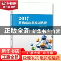 正版 2017肝病临床思维训练营病例合集 魏来 科学技术文献出版社