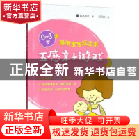 正版 聪明宝宝玩出来:0-3岁五感亲子游戏 [日]坂本洲子 中国农业