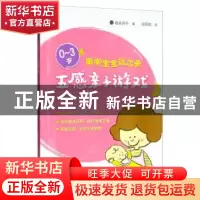 正版 聪明宝宝玩出来:0-3岁五感亲子游戏 [日]坂本洲子 中国农业