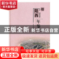 正版 阳西年鉴2018 阳西年鉴编纂委员会编 中州古籍出版社 978753