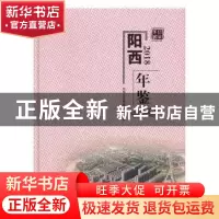正版 阳西年鉴2018 阳西年鉴编纂委员会编 中州古籍出版社 978753