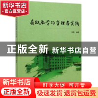 正版 有效教学的管理与实践 郑霞 中国书籍出版社 9787506872645