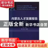正版 内蒙古人才发展报告:2018:2018 张秦,马俊林 社会科学文献出