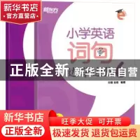 正版 小学英语词句边学边练6 许雁,金培 著 浙江教育出版社 9787