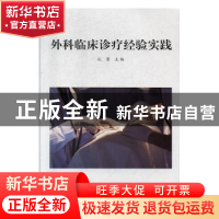 正版 外科临床诊疗经验实践 孔雷主编 汕头大学出版社 9787565837