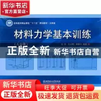 正版 材料力学基本训练 古滨,沈火明,郭春华编著 北京理工大学
