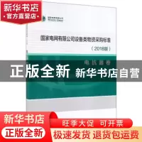 正版 国家电网有限公司设备类物资采购标准(2018版)-电抗器卷 国