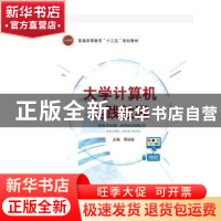 正版 大学计算机实践教程 周治钰主编 北京邮电大学出版社 978756