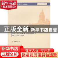 正版 股东资格研究 沈贵明著 北京大学出版社 978730118975