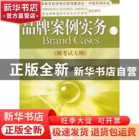 正版 品牌案例实务:一 徐莉莉 编 经济管理出版社 9787509613047