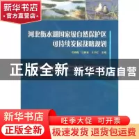正版 河北衡水湖国家级自然保护区可持续发展战略规划 邓晓梅,江
