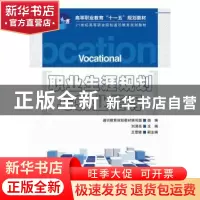 正版 职业生涯规划与就业指导 通识教育规划教材编写组 人民邮电