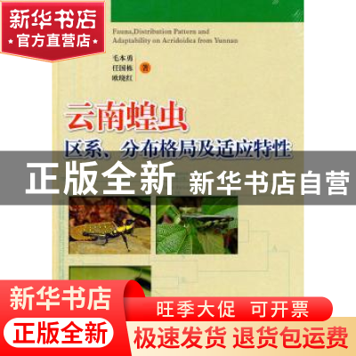 正版 云南蝗虫区系、分布格局及适应特性 毛本勇,任国栋,欧晓红