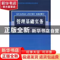正版 管理基础实务 于云波主编 北京交通大学出版社 9787811239