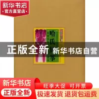 正版 哈氏风筝:风筝世家哈亦琦口述史 哈亦琦口述 中央编译出版社