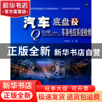 正版 汽车底盘及车身电控系统检修 韩卫东 主 北京大学出版社 97