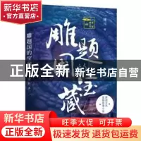 正版 雕题国的宝藏 瑾月(本名赵永平) 花城出版社 978753608681