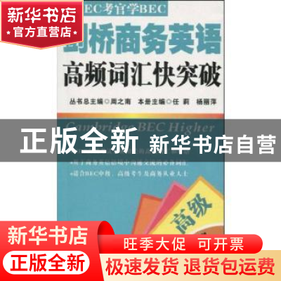 正版 剑桥商务英语高频词汇快突破:高级 任莉,杨丽萍本册主编 大