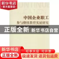 正版 中国企业职业参与继续教育实证研究 王蕊著 崇文书局 978754