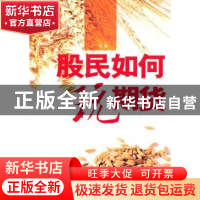 正版 股民如何玩期货 一阳著 地震出版社 978750283844