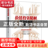 正版 价值投资精解(超额收益的投资策略) 吕长顺 人民邮电出版社