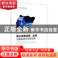 正版 海水表面温度、盐度卫星遥感与业务应用 赵冬至 海洋出版社