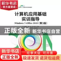 正版 计算机应用基础实训指导:Windows 7+Office 2010 邱绪桃 电