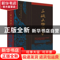 正版 三峡文物保护 国务院三峡办,国家文物局 科学出版社 978703