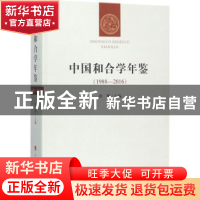 正版 中国和合学年鉴:1988-2016 徐刚主编 人民出版社 978701019