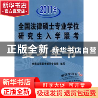 正版 全国法律硕士专业学位研究生入学联考复习全书:2012全新版