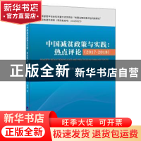 正版 中国减贫政策与实践:热点评:(2017-2018):hot spots:2017-20