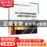 正版 基于功率传递的电网间同期并列原理与技术 刘家军著 科学出